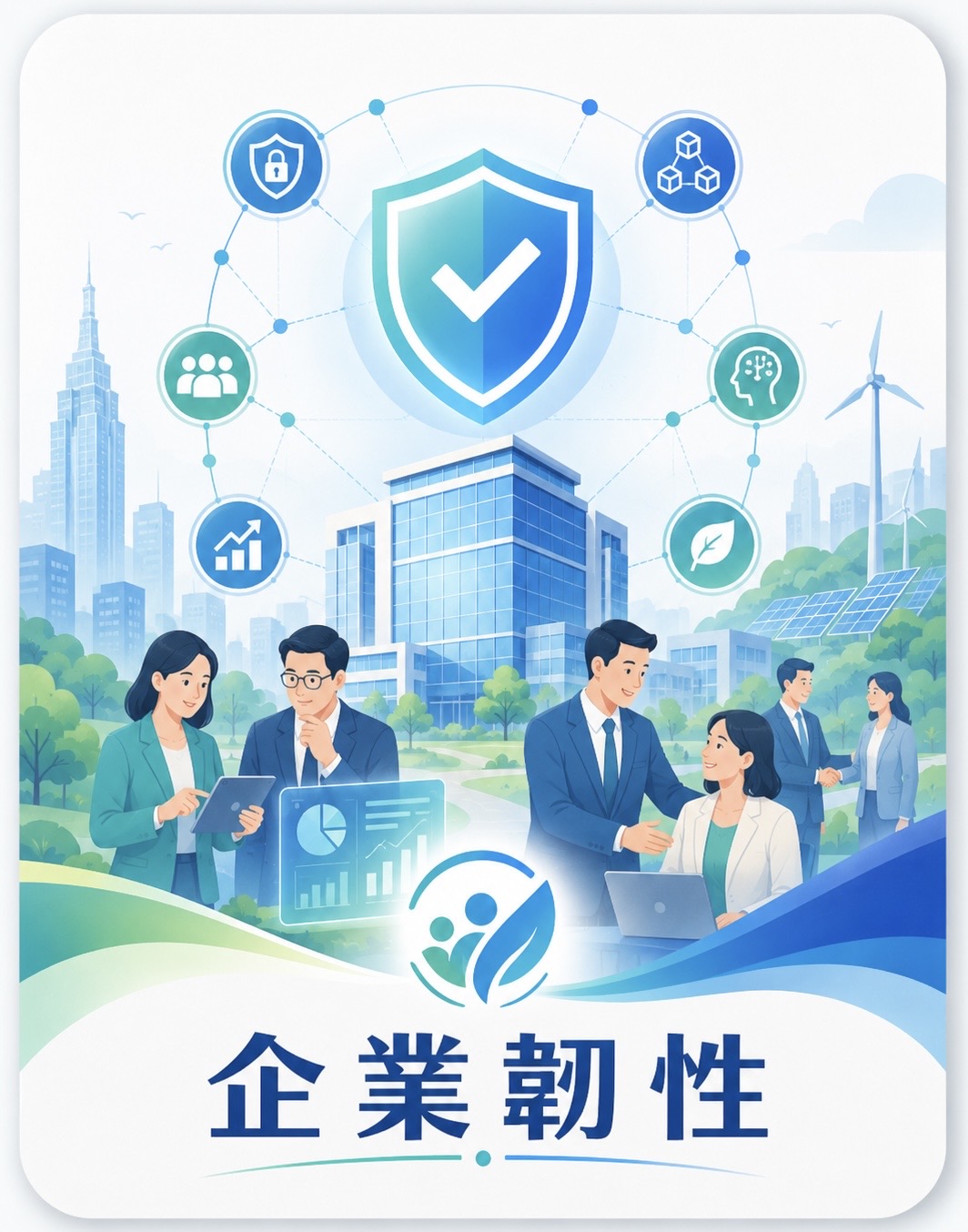 企業韌性