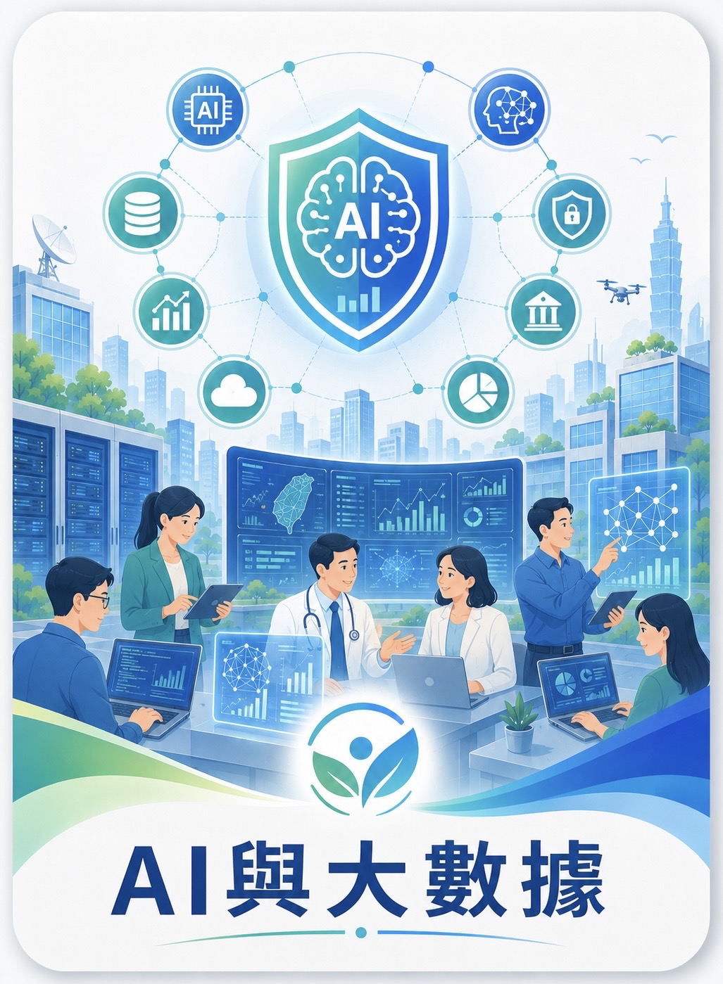 AI與大數據