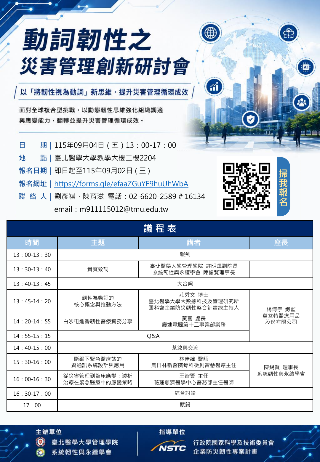 動詞韌性之災害管理創新研討會招生海報